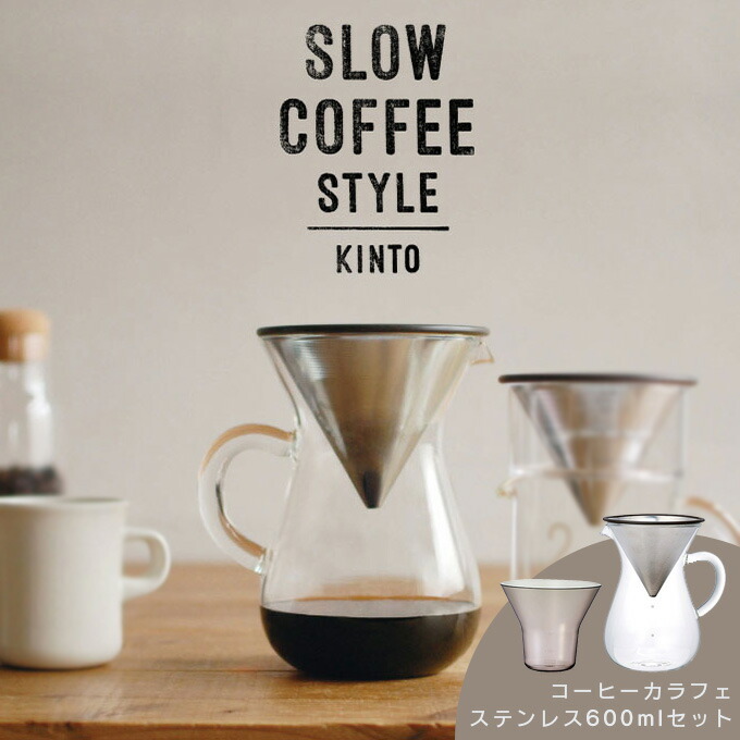 あすつく対応 KINTO キントー コーヒーカラフェセット ステンレス 600mL SLOW COFFEE STYLE スローコーヒースタイル  イーレンズスタイル - 通販 - PayPayモール