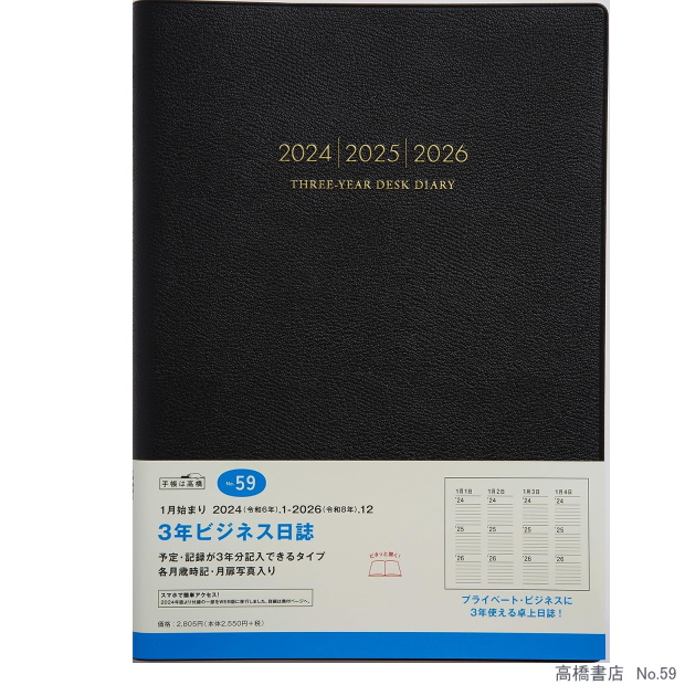 高橋 2024年版 No.59 3年ビジネス日誌（黒）B5 月間横罫 3年連用の商品画像