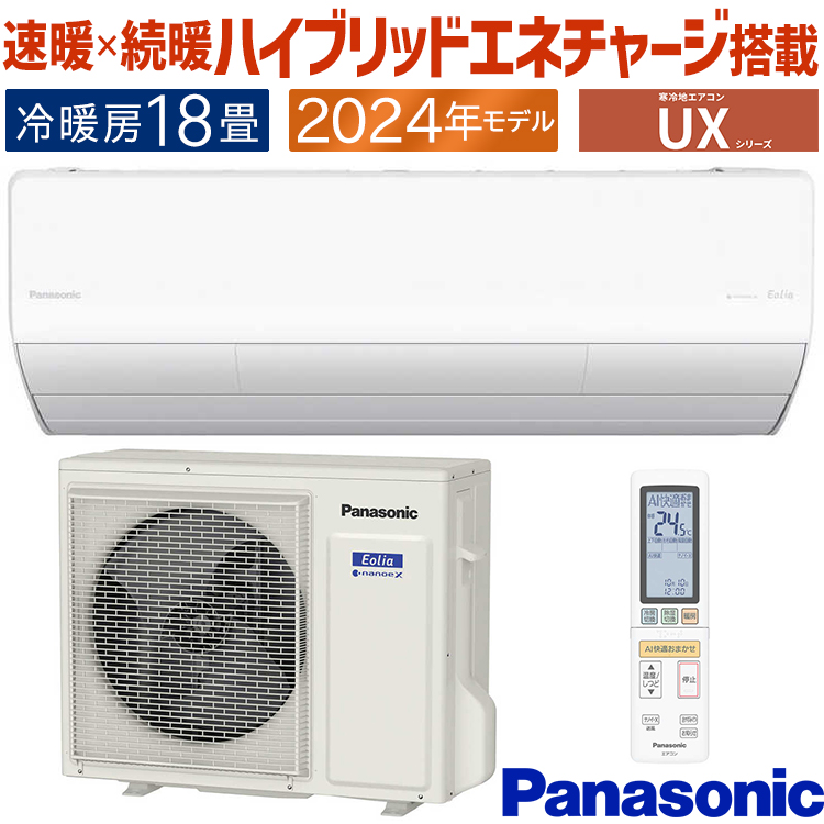 Panasonic エオリア UXシリーズ 2024年度モデル CS-UX564D2-W（クリスタルホワイト） エオリア 家庭用エアコンの商品画像