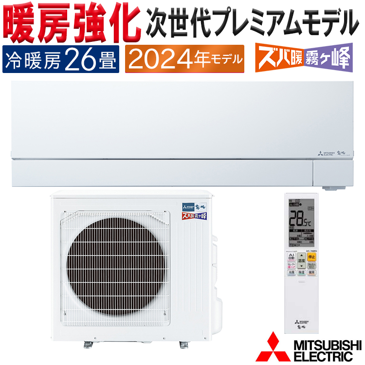 三菱電機 VXVシリーズ 2024年度モデル MSZ-VXV8024S-W（ピュアホワイト） ズバ暖霧ヶ峰 家庭用エアコンの商品画像