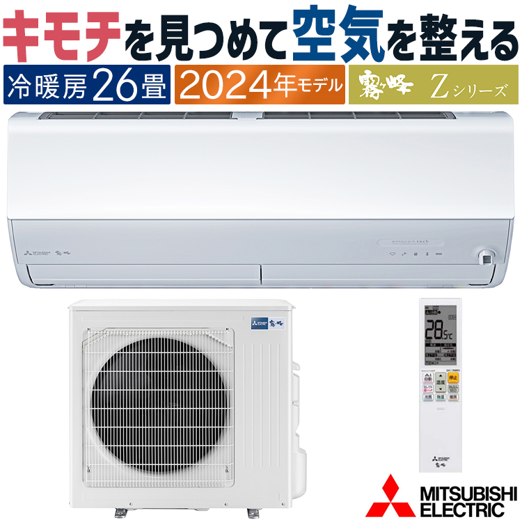 三菱電機 ZXVシリーズ 2024年度モデル MSZ-ZXV8024S-W（ピュアホワイト） 霧ヶ峰 家庭用エアコンの商品画像