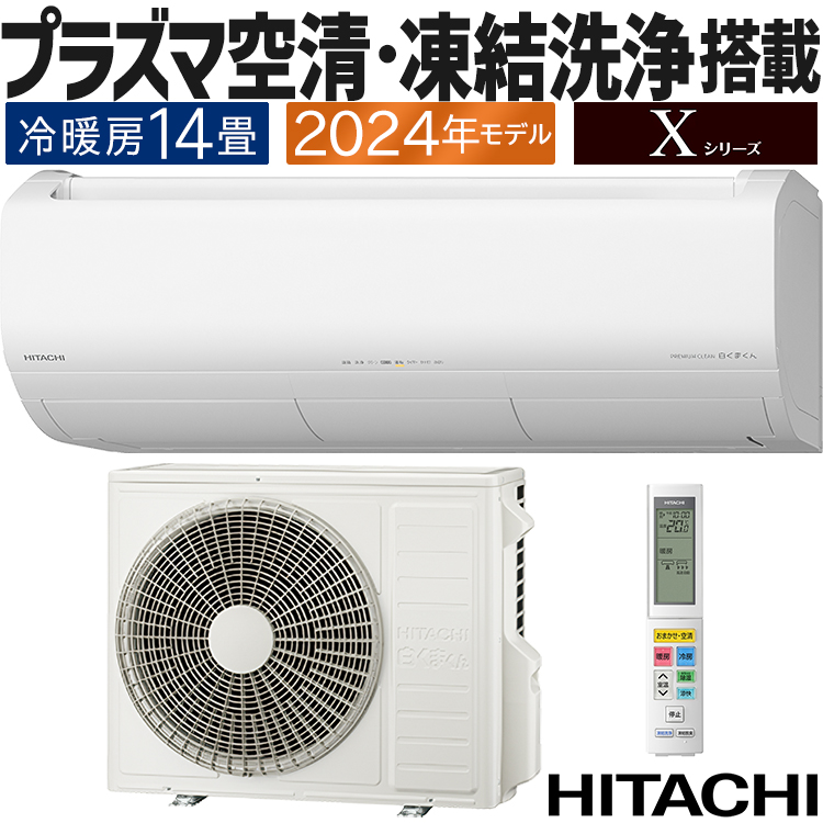 日立 Xシリーズ 2024年度モデル RAS-X40R2-W（スターホワイト） 白く