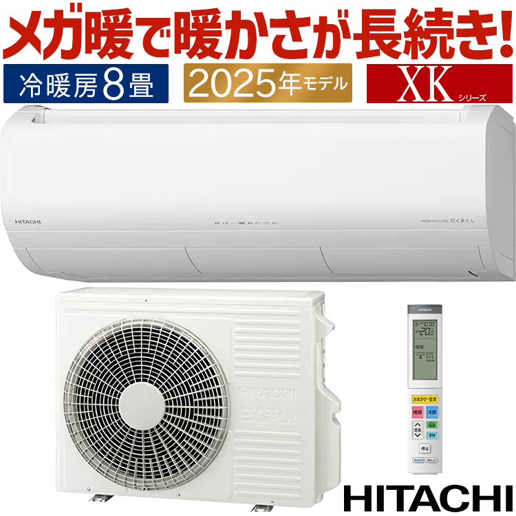 日立 XKシリーズ 2025年度モデル RAS-XK2525S-W（スターホワイト） メガ暖 白くまくん 家庭用エアコンの商品画像