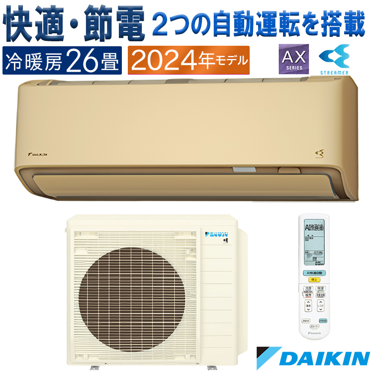ダイキン ダイキン 2024年度モデル AXシリーズ S804ATAP-C（ベージュ） ストリーマ 家庭用エアコンの商品画像