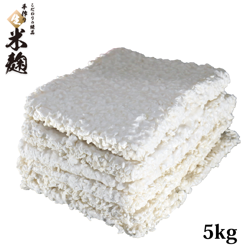 播州こうじや 生米麹 1kg×5袋 塩麹、麹類の商品画像