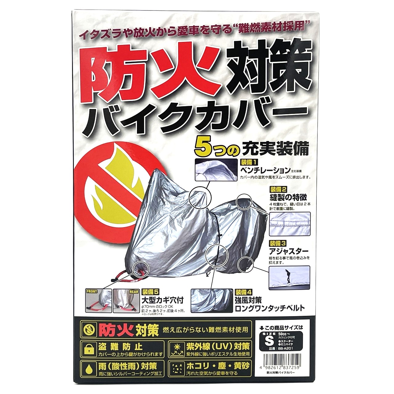 防火対策バイクカバー 5L（BB-A207）