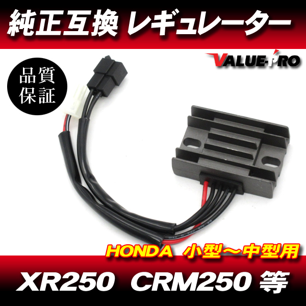  Honda original interchangeable .. measures regulator regulator * XR250 XR-BAJA XR motard SL230 XL230 CRM250