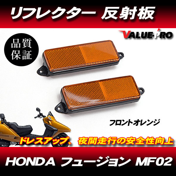 HONDA Honda Fusion отражатель комплект рефлектор orange передний 
