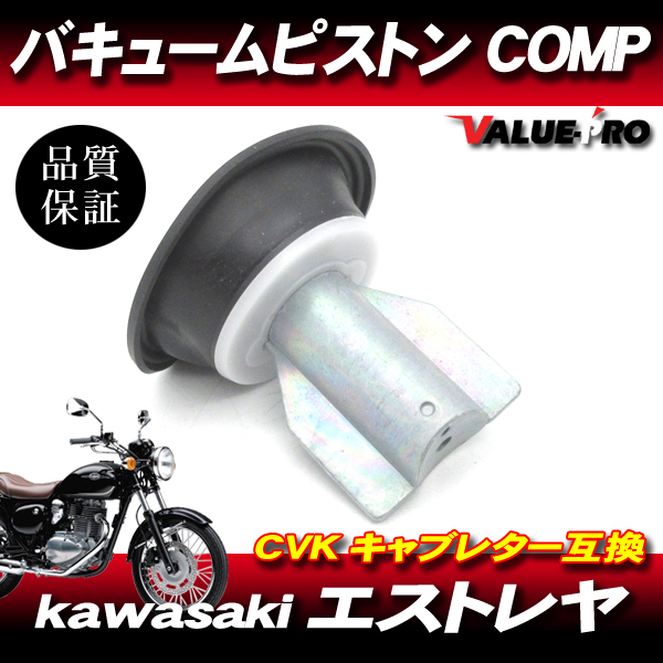 Kawasaki original interchangeable new goods diaphragm piston 1 piece / aluminium Estrella kawasaki CVK