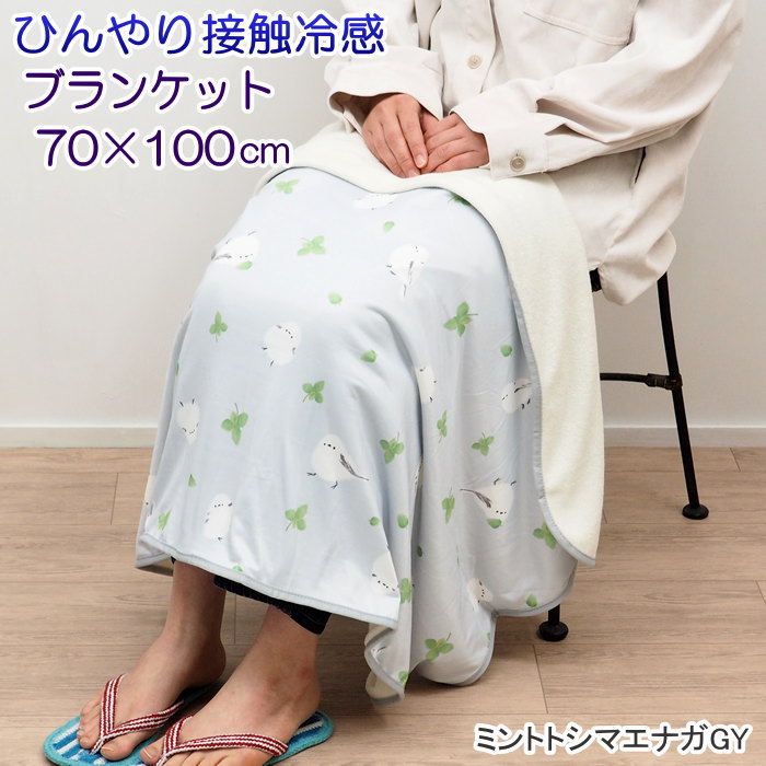  immediately shipping .... blanket mint tosimaenagaGY blanket stylish for summer child lap blanket cold sensation 