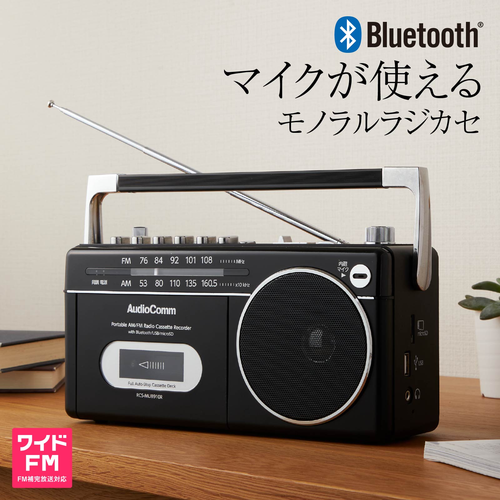 安心の定価販売 〔取寄〕OHM AudioComm マイクが使えるモノラルラジカセ RCS-MUB910R terahaku.jp