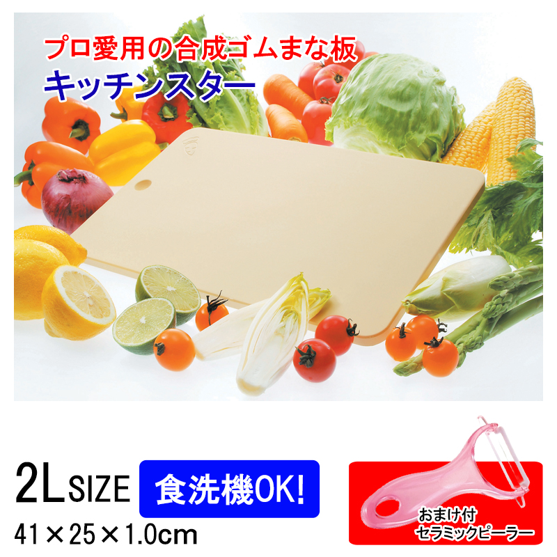 テクノ月星 合成ゴムまな板 キッチンスター 2Lの商品画像