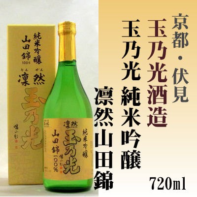 玉乃光酒造 玉乃光 純米吟醸 凛然山田錦 720ml 純米吟醸酒の商品画像