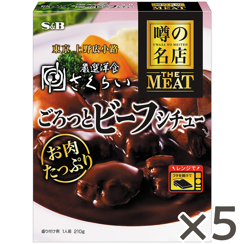 エスビー食品 噂の名店 THE MEAT ごろっとビーフシチュー 210g×5個の商品画像