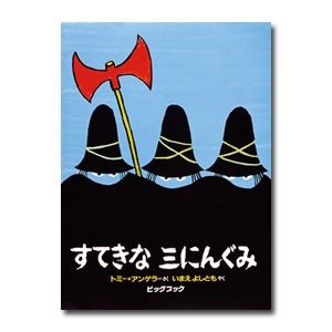 すてきな三にんぐみ （ビッグブック） トミー＝アンゲラー／さく　いまえよしとも／やくの商品画像