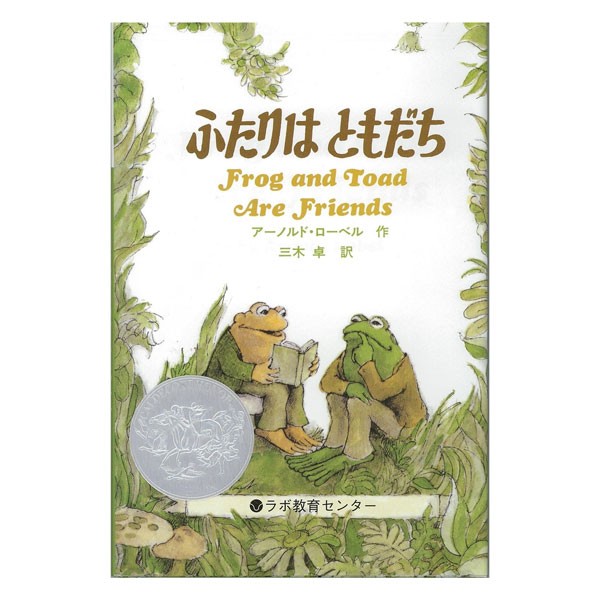 ふたりはともだち アーノルド・ローベル／作・絵の商品画像