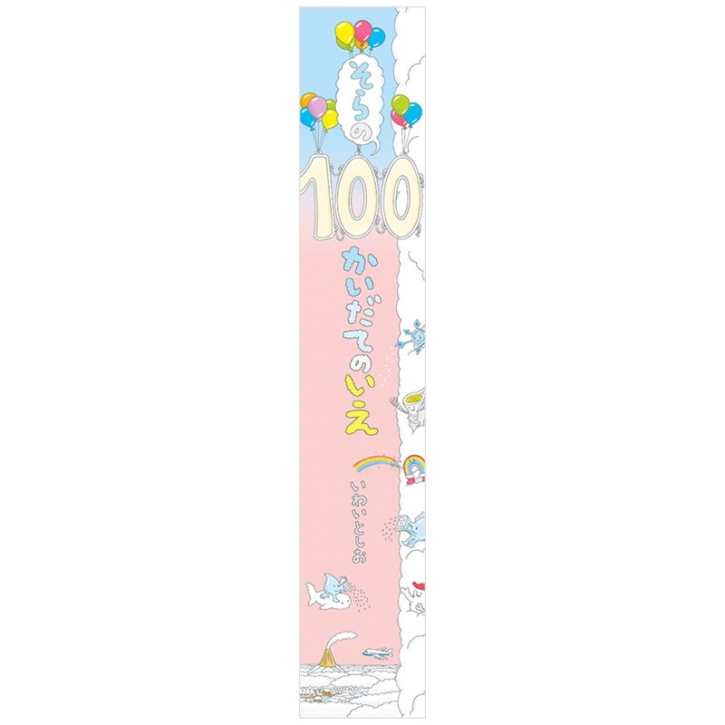 そらの１００かいだてのいえ （ビッグブック） いわいとしお／〔作〕の商品画像