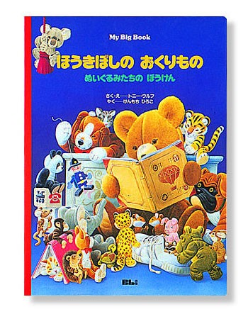ほうきぼしのおくりもの　ぬいぐるみたちのぼうけん （Ｍｙ　Ｂｉｇ　Ｂｏｏｋ） トニー・ウルフ／さく・え　けんもちひろこ／やくの商品画像