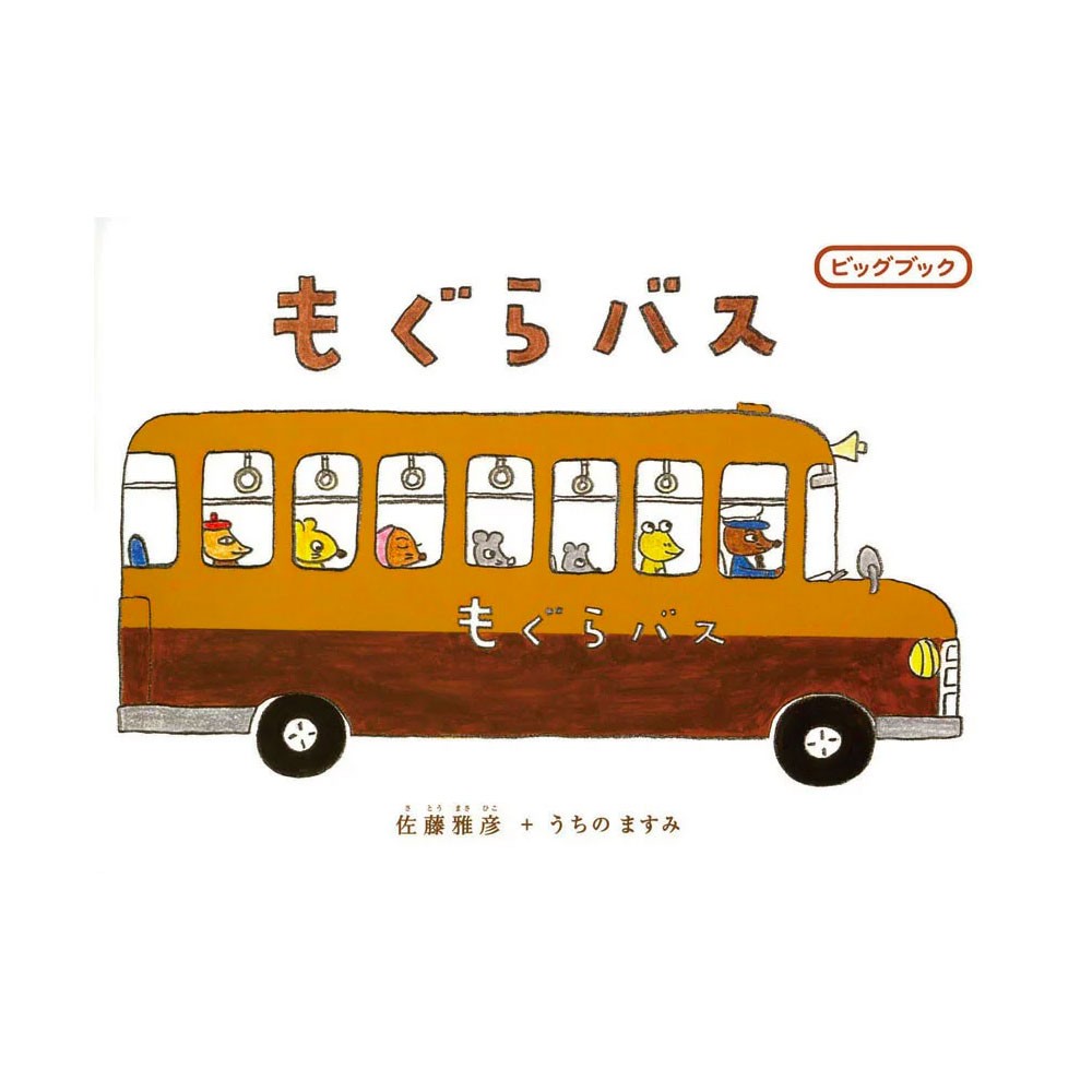 もぐらバス （ビッグブック） 佐藤雅彦／原案　内野真澄／文絵の商品画像