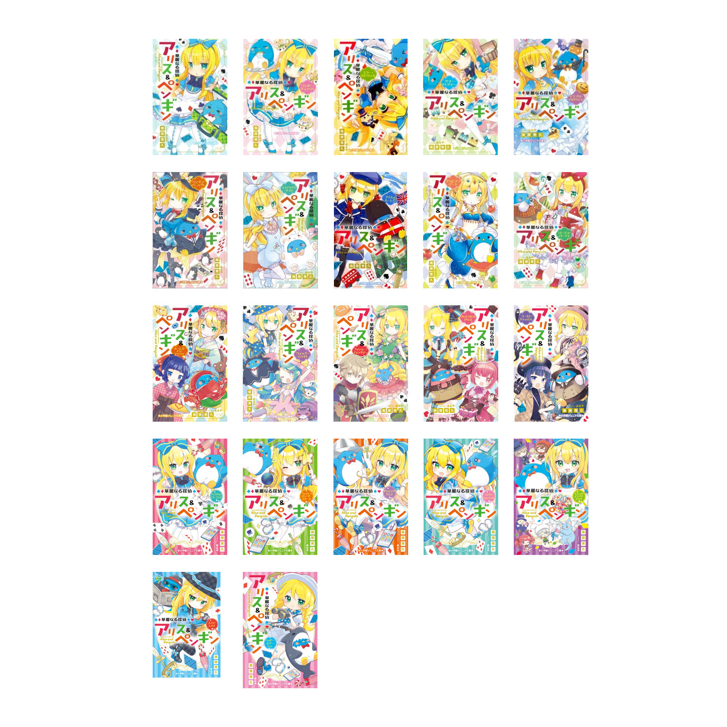 華麗なる探偵アリス＆ペンギン　小学館ジュニア文庫　１８巻セット 南房秀久／ほか著の商品画像