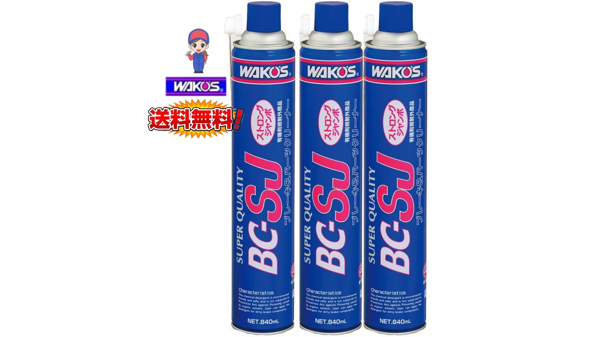  Waco's тормоз &amp; детали очиститель strong jumbo BC-SJ 840ml A183[3 шт. комплект ]* рабочий день только отправка. 