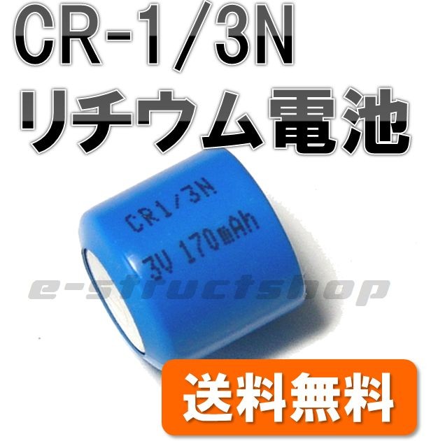 [ free shipping ] CR-1/3N lithium battery ( 3V 170mA ) CR1/3N CR1-3N DL1/3N camera starter etc. 