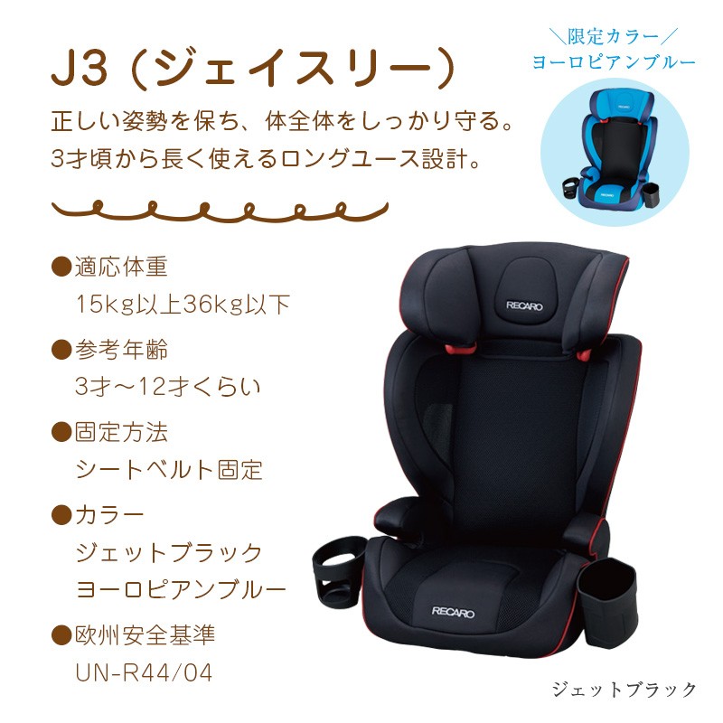 限定カラー】 RECARO J3 ヨーロピアンブルー ジュニアシート 美