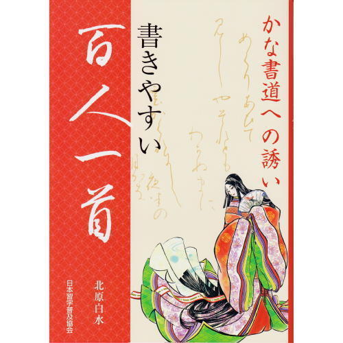 書きやすい百人一首　かな書道への誘い 北原白水／著の商品画像