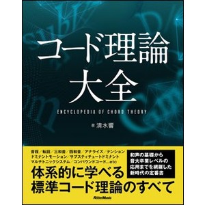コード理論大全 清水響／著の商品画像