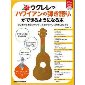 ウクレレで「ハワイアンの弾き語り」ができるようになる本　初心者でも安心のカンタン楽譜でたのしく演奏しましょう （リットーミュージック・ムック） 北田朋子／著の商品画像