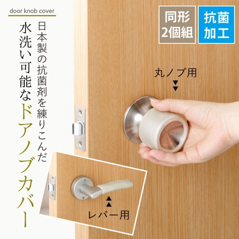 ドアノブカバー 滑り止め 抗菌 抗菌加工 ドアハンドル ドアノブ ドア ノブ 握り玉 レバー カバー 洗える コロナ対策 扉 日本製 家庭 傷防止 キズ防止 静電気防止 ココチのくらし雑貨店 通販 Yahoo ショッピング