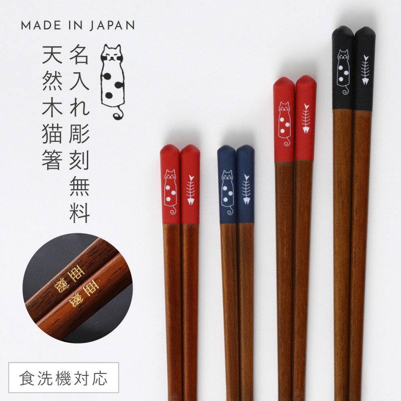 高質で安価 プレゼント 名入れ ギフト 箸 お箸 ペア 猫 名前入り 縁起物 天然木 日本製 開運招福 招き猫 箸 ペア 2膳 誕生日 夫婦 古希祝い 喜 売り尽くし価格 Alimamiy Ru