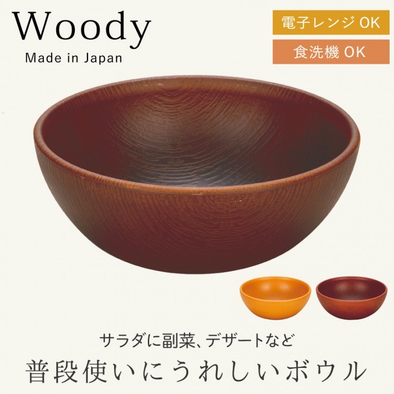 ボウル 木目 ナチュラル 電子レンジ対応 食洗機対応 日本製 サラダボウル シリアルボウル ボール グラノーラ コーンフレーク プラスチック製 プラスチック 記念 :070736859:ココチのくらし雑貨店 - 通販 - Yahoo!ショッピング ボウル 木目 ナチュラル 電子レンジ対応 食洗機対応 日本製 サラダボウル シリアルボウル ボール グラノーラ コーンフレーク プラスチック製 プラスチック 記念 :070736859:ココチのくらし雑貨店 - 通販 - Yahoo!ショッピング