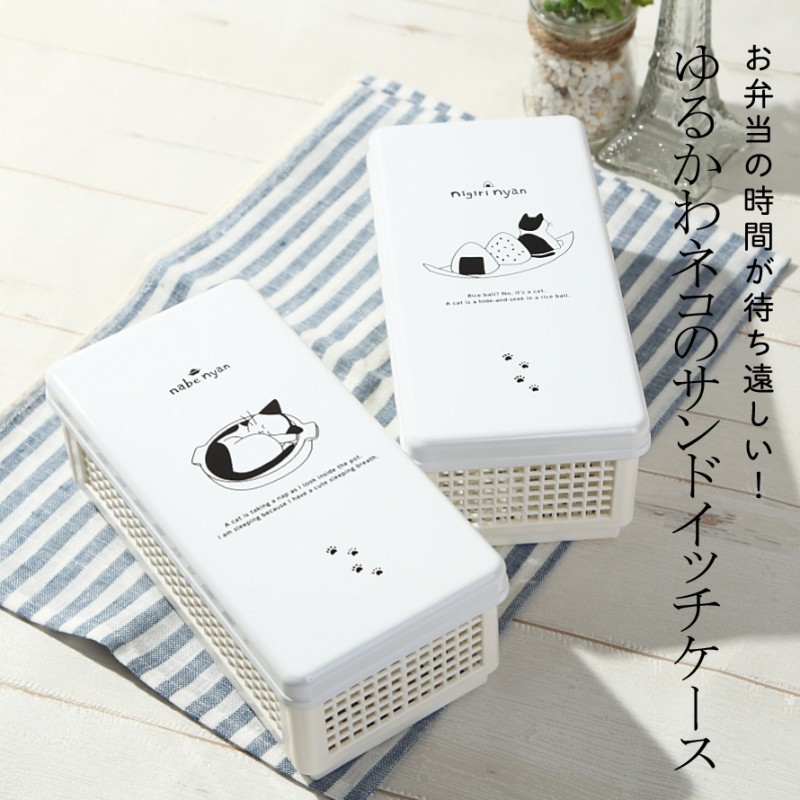 数量限定アウトレット最安価格 サンドイッチ ケース 折りたたみ 弁当箱 お弁当箱 お弁当 弁当 レディース 女子 猫 グッズ ねこ ネコ 学生 食洗機対応 にぎりにゃん なべにゃん サンドイッチケ Whitesforracialequity Org
