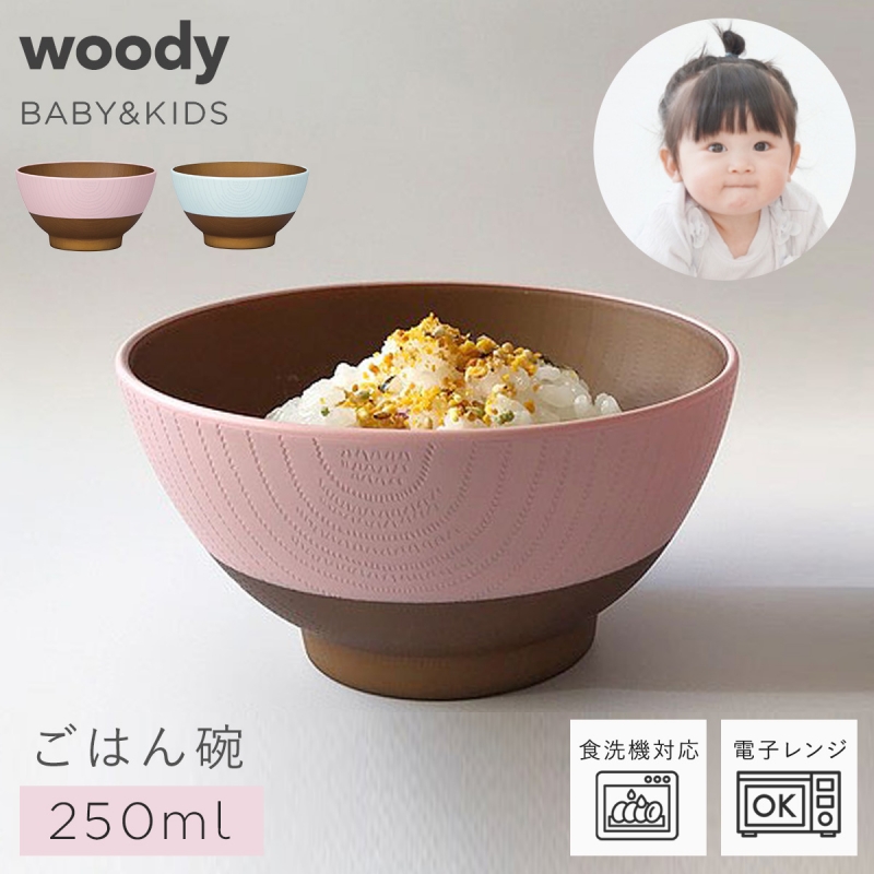 子ども用食器セット ベビー 子供用 キッズディッシュ 木目 お茶碗 お椀 皿 ボウル フォーク 割れない かわいい おしゃれ Woody キッズセットs2 ピンク ブルー 3 ずっと気になってた