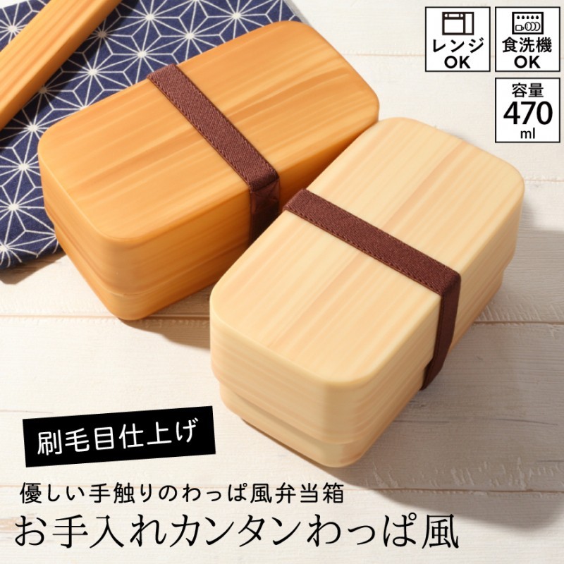 弁当箱 2段 二段 お弁当箱 お弁当 弁当 メンズ レディース 男性 女性 学生 食洗機対応 レンジ対応 わっぱ 長角弁当 470ml プラスチック製 樹脂製 日本製 電子レ ココチのくらし雑貨店 通販 Yahoo ショッピング