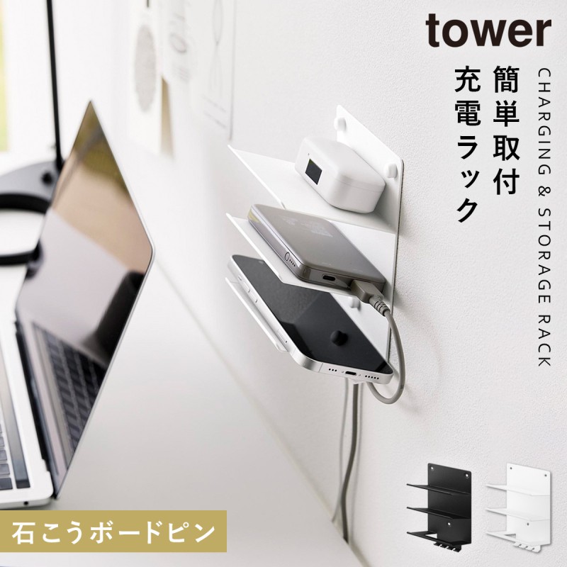 山崎実業 tower ウォールモバイル充電＆収納ラック タワー 3段 石こうボード壁対応 WT 1877の商品画像