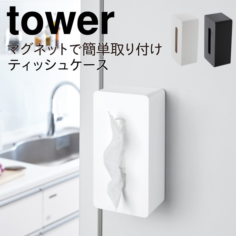 ティッシュケース 壁掛け マグネット 鼻セレブ対応 冷蔵庫 おしゃれ マグネットティッシュケース タワー 白い 黒 Tower 山崎実業 073040013 アイデア雑貨の専門店 雑貨屋 通販 Yahoo ショッピング