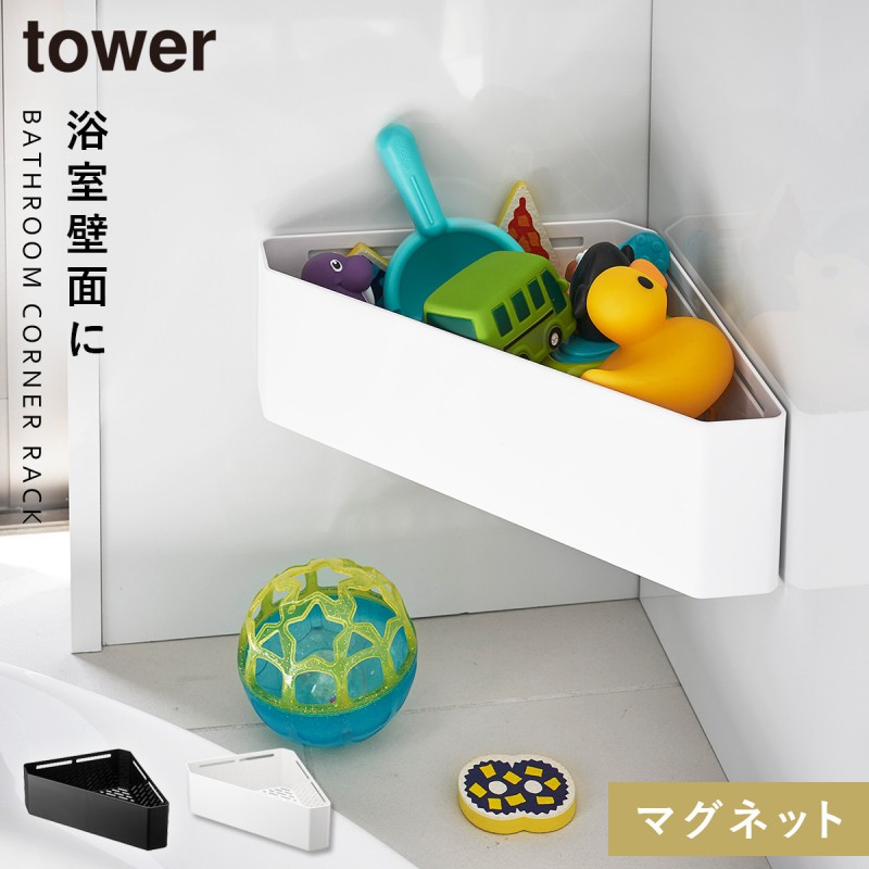 おもちゃ入れ おもちゃ 収納 お風呂場 マグネット 磁石 バスルームコーナーおもちゃラック タワー シンプル お洒落 ホワイト ブラック 山崎実業 白い 黒 yamaza :073042642:ココチのくらし雑貨店 - 通販 - Yahoo!ショッピング おもちゃ入れ おもちゃ 収納 お風呂場 マグネット 磁石 バスルームコーナーおもちゃラック タワー シンプル お洒落 ホワイト ブラック 山崎実業 白い 黒 yamaza :073042642:ココチのくらし雑貨店 - 通販 - Yahoo!ショッピング