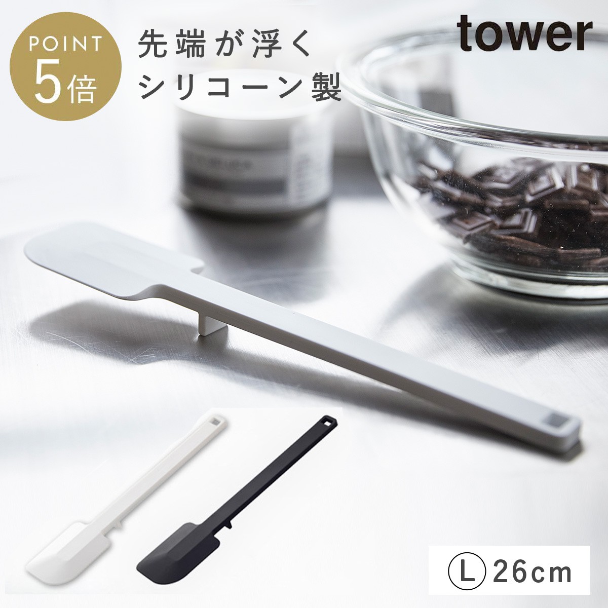 山崎実業 tower シリコーンスパチュラ 26cmの商品画像