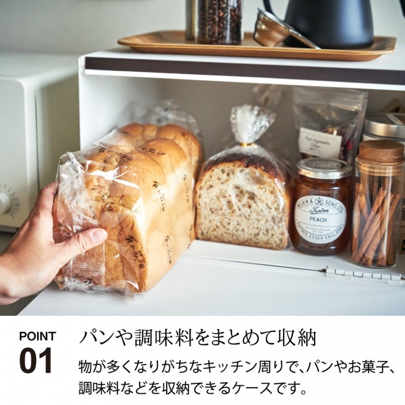 ブレッドケース パンケース おしゃれ 山崎実業 Tower タワー 白 黒 オシャレ かわいい 収納ケース 台所収納 パン収納 北欧 シンプル 調味料ラック メーカー直 ココチのくらし雑貨店 通販 Yahoo ショッピング
