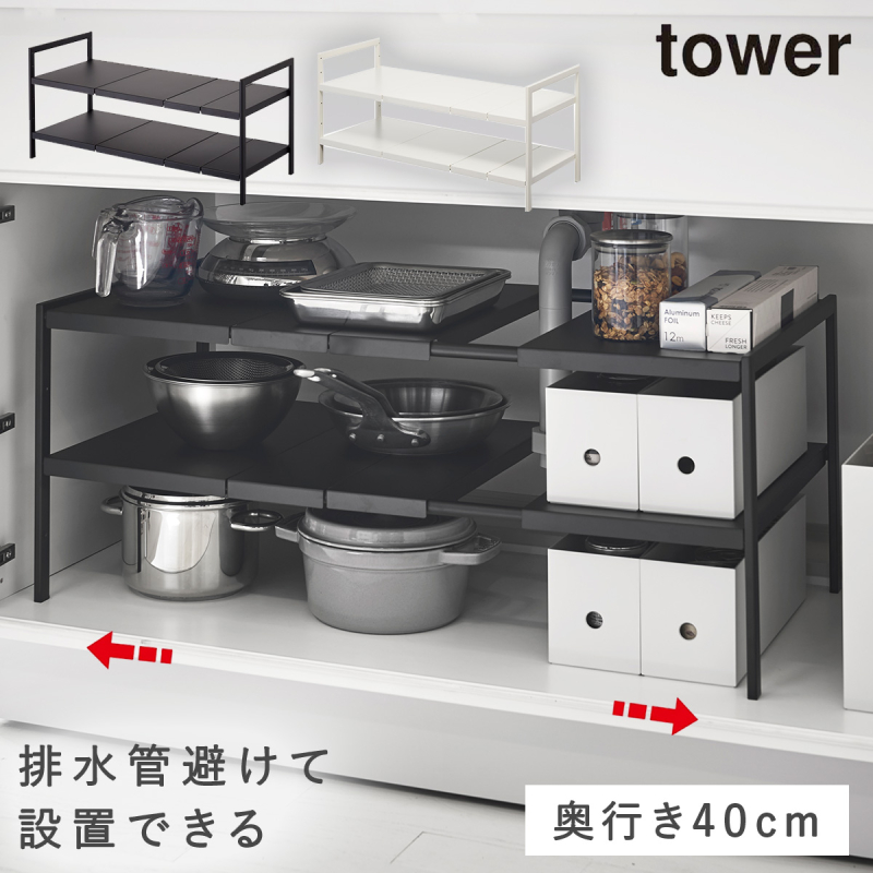洗面台下 棚 収納 洗面台下ラック シンク下収納 伸縮 シンク下 収納棚 キッチン キッチン収納 タワー Tower Tower ブラック ホワイト 白 黒 山崎実業 モノトー ココチのくらし雑貨店 通販 Yahoo ショッピング