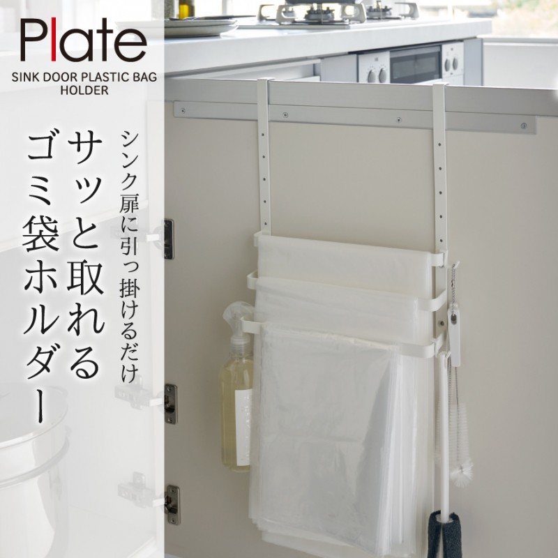 ゴミ袋ホルダー ごみ袋ホルダー シンク下 収納 シンク扉 白 山崎実業 キッチン キッチン収納 ゴミ袋 キッチン シンク扉 引っ掛け 収納 キッチン収納 プレート ココチのくらし雑貨店 通販 Yahoo ショッピング