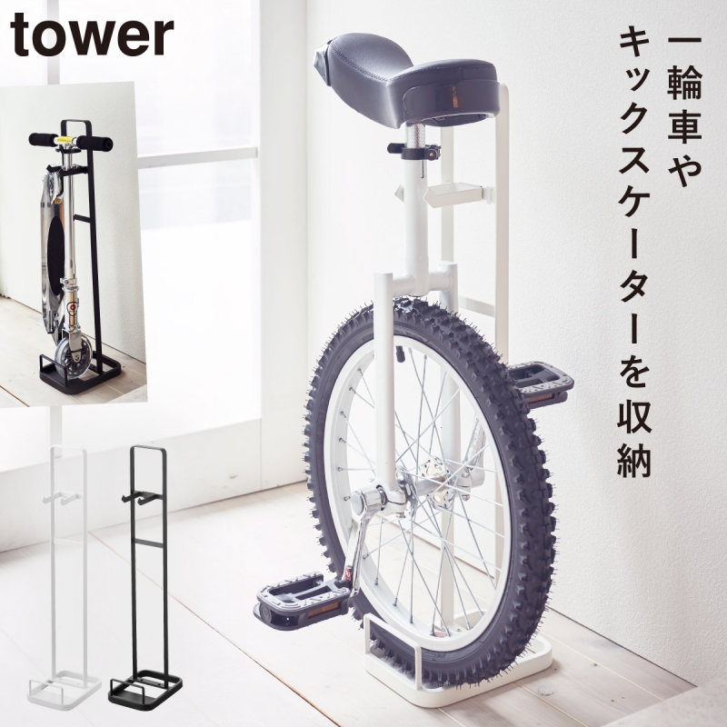 一輪車 スタンド 一輪車スタンド キックスケーター スタンド 玄関 収納 子供 キッズ ラック キックスケーター 一輪車スタンド タワー Tower シンプル ホワイト ココチのくらし雑貨店 通販 Yahoo ショッピング