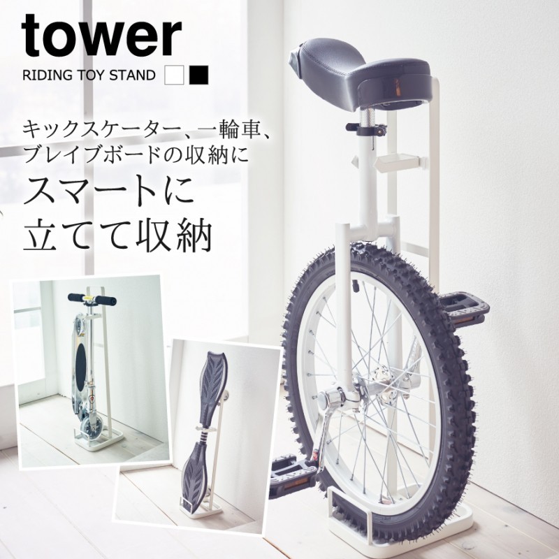 一輪車 スタンド 一輪車スタンド キックスケーター スタンド 玄関 収納 子供 キッズ ラック キックスケーター 一輪車スタンド タワー Tower シンプル ホワイト ココチのくらし雑貨店 通販 Yahoo ショッピング