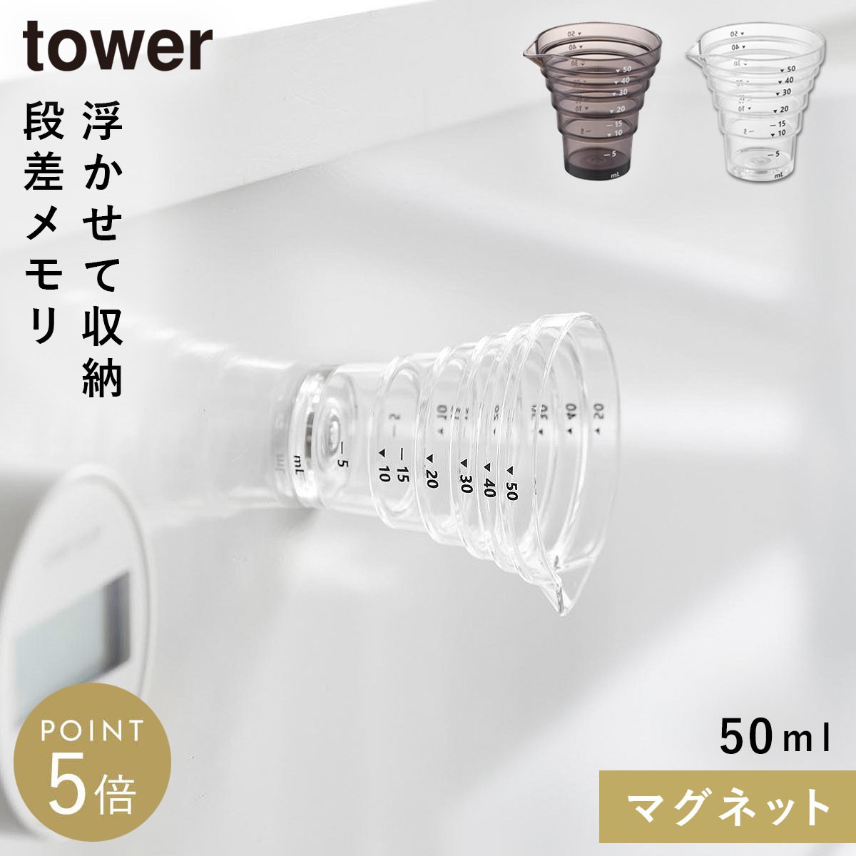 山崎実業 tower マグネット段々計量カップ 50mL 1036の商品画像