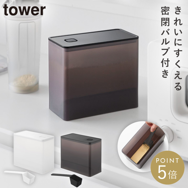 tower 密閉プロテインケース タワー バルブ付き （アソート） 11038 11039の商品画像