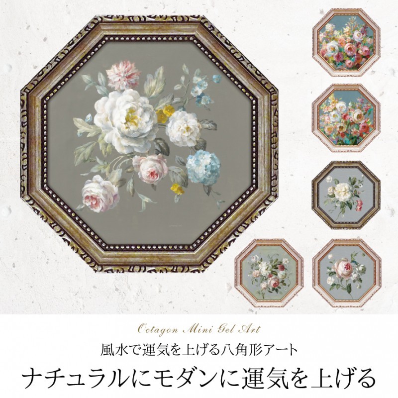 アートパネル ミニアート ウォールパネル インテリアパネル アート 花 風水 八角 絵 インテリア 玄関 八角ミニゲルアートフレーム ダンフイ ナイ アートフレーム 092286072 アイデア雑貨の専門店 雑貨屋 通販 Yahoo ショッピング
