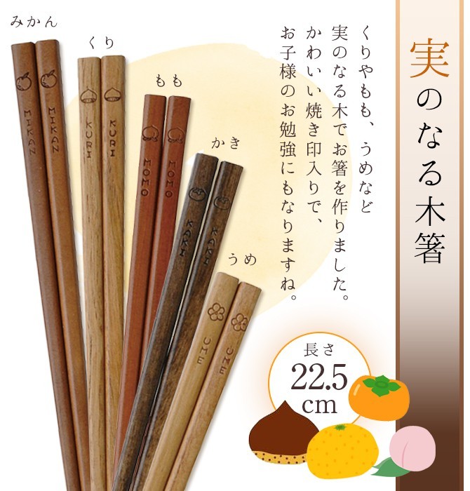 箸 お箸 木箸 かわいい おしゃれ ナチュラルウッド 天然木 実のなる木箸 実のなるお箸 22 5cm 漆塗り みかん 栗 桃 柿 梅 刻印 イラスト フルーツ 果物 男女兼用 ココチのくらし雑貨店 通販 Yahoo ショッピング