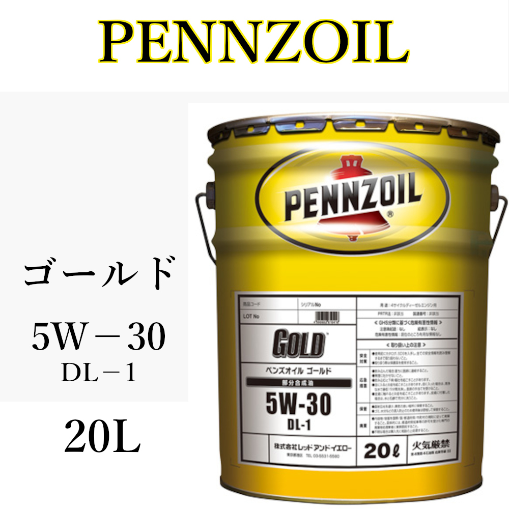 PENNZOIL GOLD 5W-30 DL-1 20L エンジンオイル